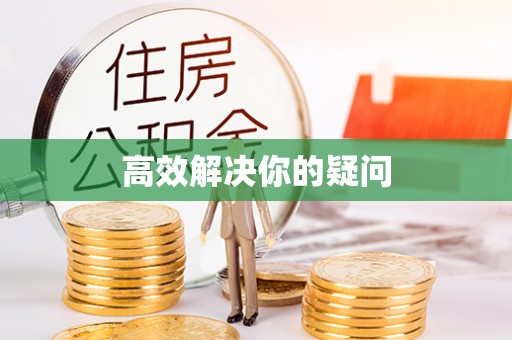 含山高效解决你的疑问