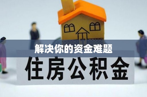 含山解决你的资金难题