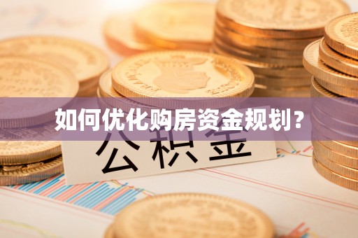 含山如何优化购房资金规划？