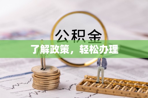 含山了解政策，轻松办理