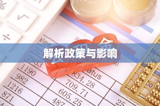 含山解析政策与影响