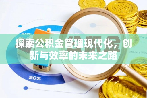含山探索公积金管理现代化，创新与效率的未来之路