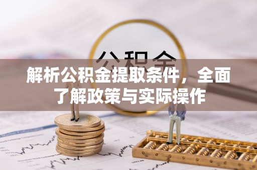 含山解析公积金提取条件，全面了解政策与实际操作