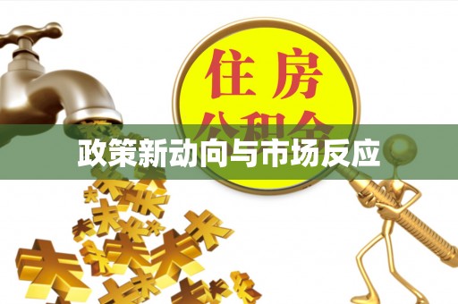 含山政策新动向与市场反应