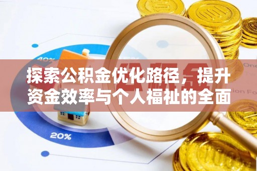 含山探索公积金优化路径，提升资金效率与个人福祉的全面解析