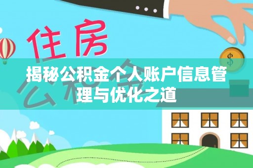 含山揭秘公积金个人账户信息管理与优化之道