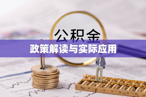 含山政策解读与实际应用
