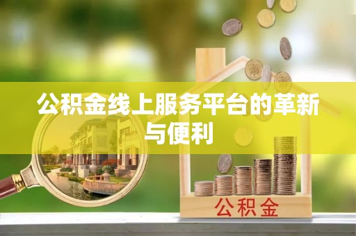 含山公积金线上服务平台的革新与便利