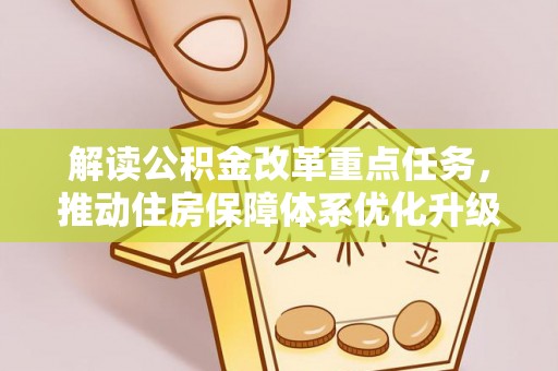 含山解读公积金改革重点任务，推动住房保障体系优化升级