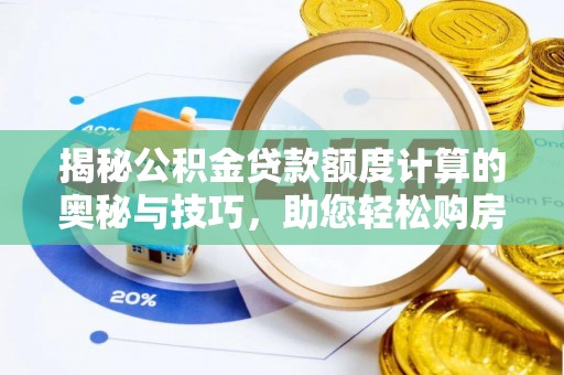 含山揭秘公积金贷款额度计算的奥秘与技巧，助您轻松购房