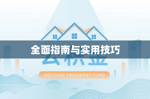 含山全面指南与实用技巧