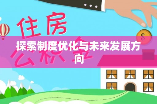 含山探索制度优化与未来发展方向