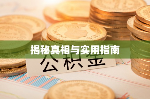 含山揭秘真相与实用指南