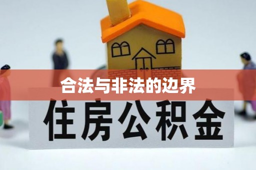 含山合法与非法的边界