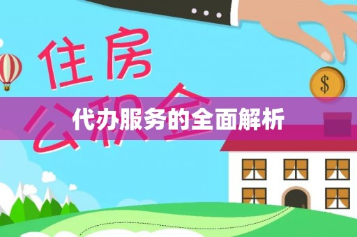 含山代办服务的全面解析