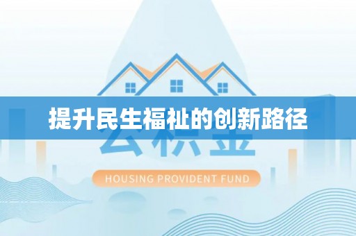 含山提升民生福祉的创新路径