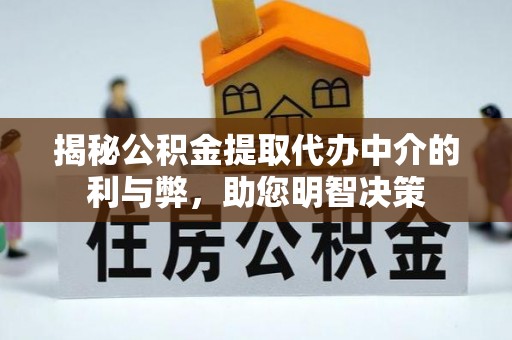 含山揭秘公积金提取代办中介的利与弊，助您明智决策