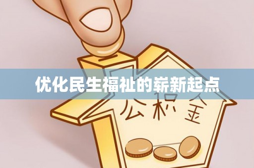 含山优化民生福祉的崭新起点