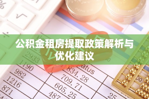 含山公积金租房提取政策解析与优化建议