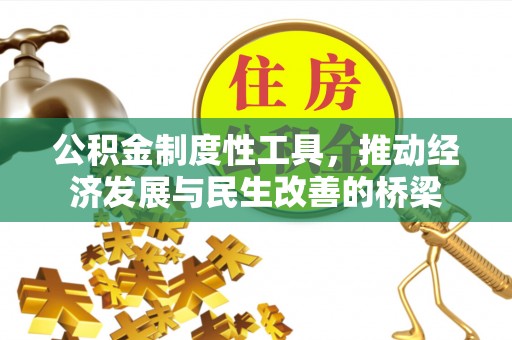 含山公积金制度性工具，推动经济发展与民生改善的桥梁