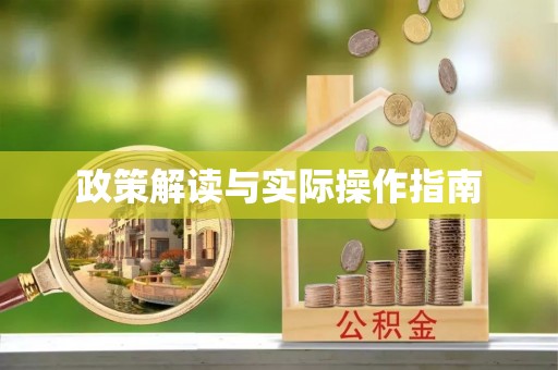 含山政策解读与实际操作指南