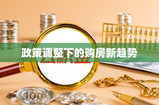 含山政策调整下的购房新趋势