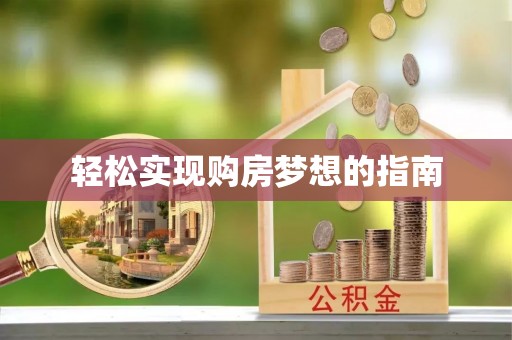 含山轻松实现购房梦想的指南