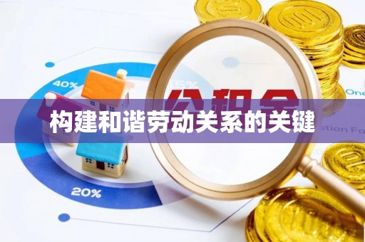 含山构建和谐劳动关系的关键