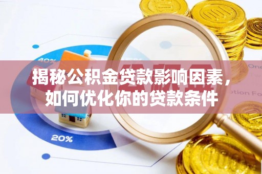 含山揭秘公积金贷款影响因素，如何优化你的贷款条件