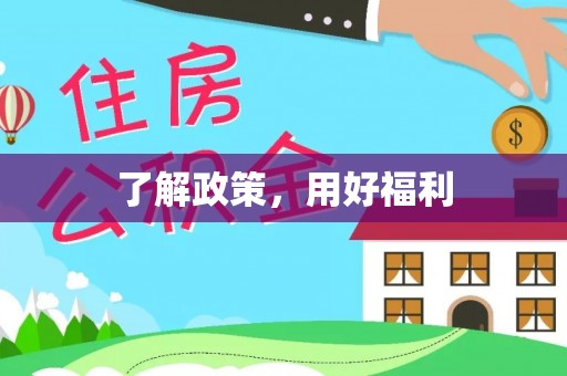 含山了解政策，用好福利