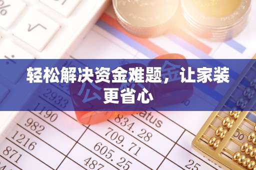 含山轻松解决资金难题，让家装更省心
