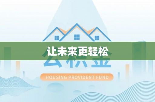 含山让未来更轻松
