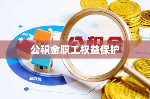含山公积金职工权益保护
