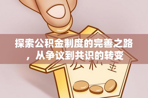 含山探索公积金制度的完善之路，从争议到共识的转变
