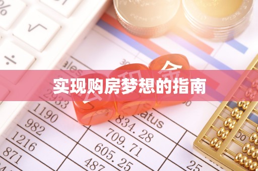 含山实现购房梦想的指南