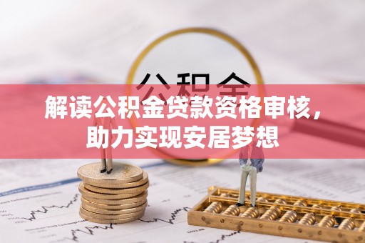 含山解读公积金贷款资格审核，助力实现安居梦想