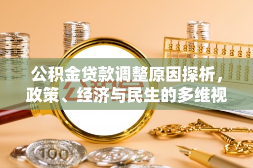 含山公积金贷款调整原因探析，政策、经济与民生的多维视角