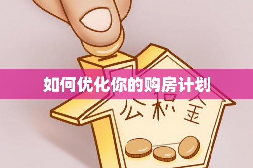 含山如何优化你的购房计划