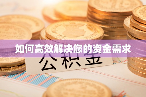 含山如何高效解决您的资金需求