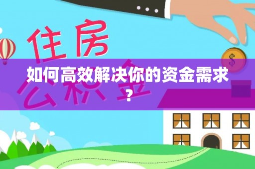 含山如何高效解决你的资金需求？