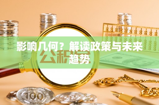 含山影响几何？解读政策与未来趋势
