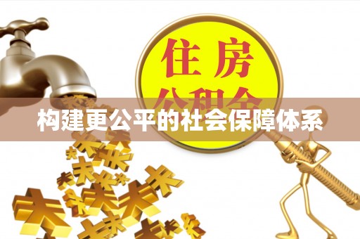 含山构建更公平的社会保障体系