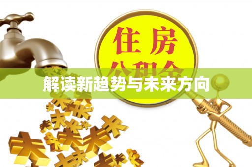 含山解读新趋势与未来方向