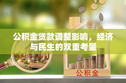 含山公积金贷款调整影响，经济与民生的双重考量