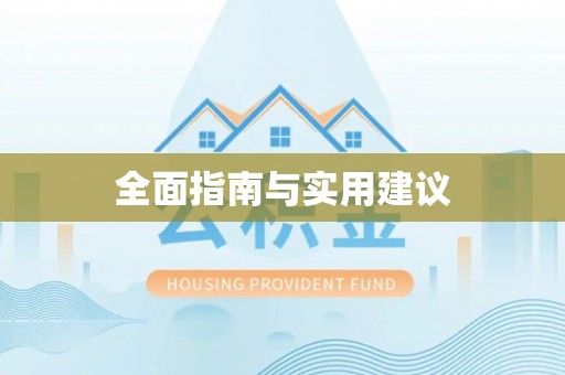 含山全面指南与实用建议