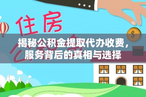 含山揭秘公积金提取代办收费，服务背后的真相与选择