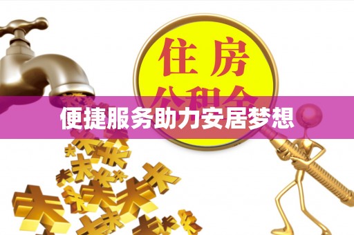 含山便捷服务助力安居梦想