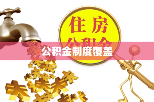 含山公积金制度覆盖