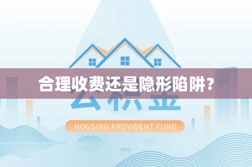 含山合理收费还是隐形陷阱？