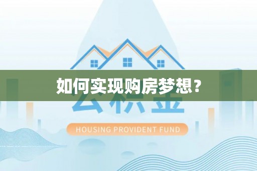 含山如何实现购房梦想？